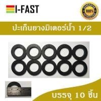 ราคา ปะเก็นยาง Oring ซีลยาง ยางกันซึม ยางกันรั่ว ปะเก็นยางมิเตอร์น้ำ 1 2 (802784051)