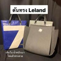 ราคา ดันทรงกระเป๋า Freitag รุ่น Leland (7540599912)