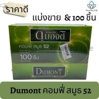 ราคา ถุงยางอนามัย Dumont Comfy 52 มม ดูมองต์ คอมฟี่ 100 ชิ้น กล่อง Condom มีแบบแบ่งขาย (16437201820)