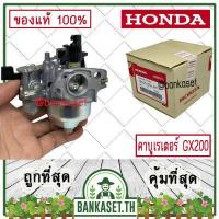 ราคา HONDA แท้ 100 คาบู คาบูเรเตอร์ คาร์บูเรเตอร์ เครื่องยนต์ เครื่องสูบน้ำ GX200 แท้ ฮอนด้า อะไหล่ เครื่องยนต์ เครื่องสูบน้ำ 16100 Z0V 811 (11289230794)