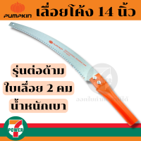 ราคา PUMPKIN เลื่อยโค้งตัดกิ่งไม้ ขนาด 14 นิ้ว PTT6042 196030 by 7POWER (16740710666)