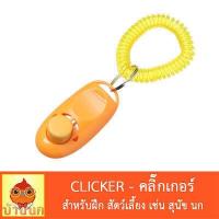 ราคา Clicker คลิ๊กเกอร์ ฝึกสัตว์เลี้ยง ฝึกสุนัข ฝึกนก นกแก้ว หมา สุนัข pet training (15449123906)
