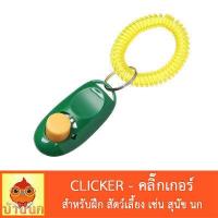 ราคา Clicker คลิ๊กเกอร์ ฝึกสัตว์เลี้ยง ฝึกสุนัข ฝึกนก นกแก้ว หมา สุนัข pet training (15449123904)
