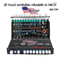 ราคา ปรีแอมป์ 7 แบนด์ Bluewave รุ่น BW 799 ปรี7แบนแยกซับ ปรีรถยนต์ ปรีโมแรงๆ โมโรงงาน (15815584320)