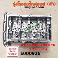 ราคา E000926 ฝาสูบฟอร์ด 2 2 ฝาสูบฟอร์ดเรนเจอร์T6 ฝาสูบBT50 PRO ฝาสูบมาสด้าบีที50โปร ฝาสูบFORD 2 2 2200 ฝาสูบMAZDA BT50 PRO 2 2 2200 ฝาสูบFORD RANGER 2 2 2200 ฝาสูบเอเวอเรส EVEREST (9216057427)