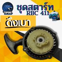 ราคา ชุดสตาร์ท ฝาสตาร์ท ลานสตาร์ท 411 เครื่องตัดหญ้า RBC411 ดึงเบา เครื่องตัดหญ้าสะพายบ่า (4974174610)