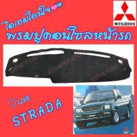 ราคา คลองถมซิ่ง พรมปูคอนโซลหน้ารถ MITSUBISHI STRADA แยกเป็นรุ่น 2x4 2WD เตี้ย และ 4x4 4WD สูง พรมหน้าปัด รถกระบะ มิตซูบิชิ สตราด้า (10220876118)