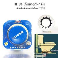 ราคา ประเก็นยางกันกลิ่น ยางรองกันกลิ่น กันกลิ่นย้อนจากชักโครก TOTO (8081571029)