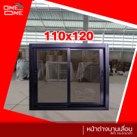ราคา ส่งทั่วไทย หน้าต่างบานเลื่อน 110x120 สีขาว สีชา สีดำ กระจกใสเขียว กระจกชาดำ สินค้าพร้อมส่งทุกชิ้น (11927601916)