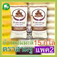ราคา ข้าวหอมมะลิเชียงรายตราสามงู ชุดถุง15โลx2ถุง ส่งฟรี (15883093324)