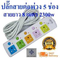 ราคา JK LH815CKML ปลั๊กสายต่อพ่วง 5 ช่อง สายยาว 3 เมตร 5 เมตร และ 8 เมตร 2300w เหมาะสำหรับคอมและTV ที่ต้องการความปลอดภัยสูง มอก2432 2555 (945996195)