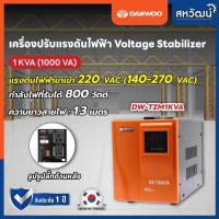 ราคา เครื่องปรับแรงดันไฟฟ้าอัตโนมัติ Daewoo 1kVA 800 วัตต์ 2kVA 1600 วัตต์ ป้องกันความเสียหายจาก ไฟตก ไฟกระชาก Stabilizer (8822346146)