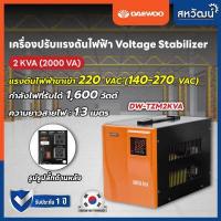 ราคา เครื่องปรับแรงดันไฟฟ้าอัตโนมัติ Daewoo 1kVA 800 วัตต์ 2kVA 1600 วัตต์ ป้องกันความเสียหายจาก ไฟตก ไฟกระชาก Stabilizer (8822346147)