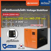 ราคา เครื่องปรับแรงดันไฟฟ้าอัตโนมัติ Daewoo 1kVA 800 วัตต์ 2kVA 1600 วัตต์ ป้องกันความเสียหายจาก ไฟตก ไฟกระชาก Stabilizer (18911144921)