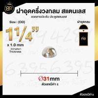 ราคา ฝาอุดครึ่งวงกลม ฝาอุดกลม บอลครึ่งลูก สแตนเลส เกรด 304 ฝาอุดกลมนูน (15239102902)