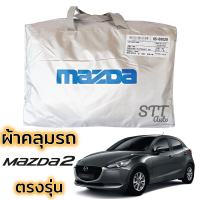 ราคา ผ้าคลุมรถยนต์ Mazda 2 5ประตูผ้า 2018 ล่าสุด คลุมรถ ตรงรุ่น ผ้าSilverCoat ทนแดด ไม่ละลาย มาสด้า 2 (15844098560)