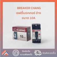 ราคา CHANG เซฟตี้เบรคเกอร์ รุ่น BCH 130 สีดำ 10A 15A 20A 30A เบรกเกอร์ ช้าง Chang Breaker (14602207327)