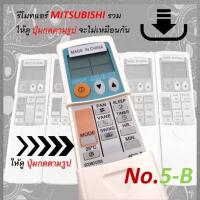 ราคา 1 อัน รีโมท แอร์ No 5 B ใช้กับรูม นอร์ก้า หรือใช้กับแอร์ประกอบ แอร์โนเนมได้หลายยี่ห้อ เปลียบเทียบจากรูปก่อนสั่งซื้อ (835038197)
