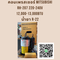 ราคา คอมเพรสเซอร์ มิตซูบิชิ Mitsubishi RH 207 220 240V ใช้กับแอร์ขนาด 12000 13000 BTU น้ำยา R22 คอมแอร์บ้าน พร้อมส่ง (12029561863)
