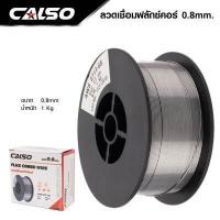 ราคา ลวดเชื่อม MIG ลวดเชื่อมฟลัคคอร์ ลวดเชื่อม CO2 1 กิโล ขนาด 0 8 และ 1 0 ยี่ห้อ CALSO (17142388502)