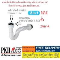 ราคา สายน้ำทิ้ง ท่อน้ำทิ้ง อเนกประสงค์ พีแท็ป P TRAP สีขาว 2in1 เกลียว1 1 2 และ1 1 4 ยืด หดได้ ยาว70cm รุ่นK 122 ยี่ห้อPOLAR จำนวน 1 เส้น (781040082)