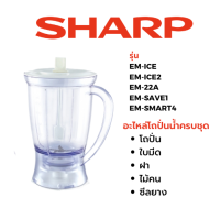 ราคา Sharp โถปั่น อะไหล่่เครื่องปั่น รุ่น EM ICE EM ICE2 EM 22A EM SAVE1 EM SMART4 (18880653331)
