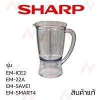 ราคา Sharp โถปั่น อะไหล่่เครื่องปั่น รุ่น EM ICE EM ICE2 EM 22A EM SAVE1 EM SMART4 (524118066)