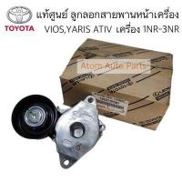 ราคา แท้ศูนย์ ลูกลอกสายพานหน้าเครื่อง VIOS 2013 2020 YARIS ATIV 1 2 SIENTA 13 on AVANZA 11 on เครื่อง 1NR 2NR 3NR รหัส 16620 0Y061 (16249567504)
