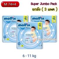 ราคา แพมเพิส โมลฟิก MOLFIX ยกลัง 3 แพคใหญ่ MOLFIX Extra Dry Pants ผ้าอ้อมสำเร็จรูป โมลฟิกซ์ ราคาถูก แพมเพิสเด็ก (12957119457)