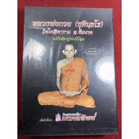 ราคา หนังสือหลวงพ่อกวย ชุตินธโร ประวัติและวัตถุมงคล ทีมงานมงคลทิพย์ cd 1แผ่น พร้อมภาพหลวงพ่อ (14994580700)
