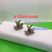 ราคา ขาล็อคบังแดด ตะขอล็อคบังแดด ที่เกี่ยวบังแดด กิ๊บบังแดด Toyota Tiger D4D Vigo 04 12 Vios 03 12 คู่ละ 80 บาท (12471740733)