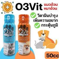 ราคา O3vit 50ml วิตามินบำรุง แมว หมา ให้อ้วน ขนสวย แข็งแรง มีไลซีน เสริมภูมิ (16912118066)