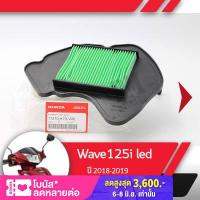 ราคา กรองอากาศ แท้ศูนย์ Wave125i ปี2018 2021 เวฟ125i led อะไหล่แท้มอไซ อะไหล่แท้ฮอนด้า (1778682114)
