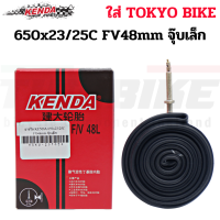 ราคา ยางในจักรยานเสือหมอบ KENDA 650C 700C ยางในราคาถูก ของแท้ 700x23 43C FV48 60 80mm (15485707882)