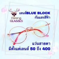 ราคา แว่นสายตายาว 150 เลนส์บลูบล็อค แว่นกันแสงสีฟ้าได้จริง มีทั้งหมด 7 สี กดเลือกสีได้เลย แว่นทรงหยดน้ำ ทรงยอดนิยม เก็บเงินปลายทางได้ Phariya (5609350195)