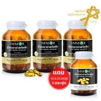 ราคา น้ำมันงาดำสกัดเย็นชนิดแคปซูล IMMOR 3 กระปุก แถม 20 แคปซูล 1 กระปุก (804642476)