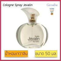 ราคา น้ำหอม กิฟฟารีน น้ำหอม น้ำหอมผู้หญิง มีการรับประกันจากผู้ขาย น้ำหอมแบรนแท้100 กิฟฟารีน เจวาลิน Giffarine Jevalin Cologne Spray ขนาด 50 มล (1841358376)