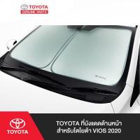 ราคา TOYOTA ที่บังแดดด้านหน้า สำหรับโตโยต้า VIOS 2020 (4017464102)