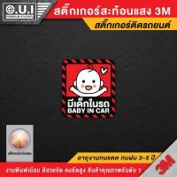 ราคา สติ๊กเกอร์ baby in car มีเด็กในรถ ในรถมีเด็ก child in car มือใหม่หัดขับ มีแบบ สะท้อนแสง PVC 3M คุณภาพสูง (12146787244)