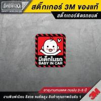 ราคา สติ๊กเกอร์ baby in car มีเด็กในรถ ในรถมีเด็ก child in car มือใหม่หัดขับ มีแบบ สะท้อนแสง PVC 3M คุณภาพสูง (12146787241)