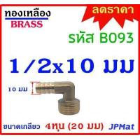 ราคา ข้องอเกลียวนอก หางปลาไหล เกลียว 1 2นิ้ว 4หุน 20มม มี 4 แบบ 6มม 8มม 10มม 12มม สำหรับต่อสายยางขนาดเล็ก งานลม งานแก๊ส มีขนาดอื่นดูในร้านเลยครับ (13188902145)