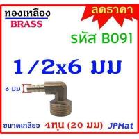 ราคา ข้องอเกลียวนอก หางปลาไหล เกลียว 1 2นิ้ว 4หุน 20มม มี 4 แบบ 6มม 8มม 10มม 12มม สำหรับต่อสายยางขนาดเล็ก งานลม งานแก๊ส มีขนาดอื่นดูในร้านเลยครับ (13188902144)