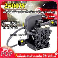 ราคา ปั้มแรงดันสูง อะไหล่เครื่องฉีดน้ำแรงดันสูง 2500W 2900PSI อะไหล่ปั้มน้ำแรงดันสูง หัวปั๊มเครื่องฉีดน้ำ ใช้กับเครื่องอัดฉีดน้ำแรงดันสูง ตัวเรือนเป็นอลูมิเนียม ใช้ได้กับ LACOSTA BOLID ETOP SAIYUN AN (1635