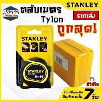 ราคา ตลับเมตร 5เมตร stanley 4 แบบ ตลับเมตรรุ่น Leverlock Tylon Global Powerlock 5m แข็งแรง ทนทาน หุ้มยาง (16094419422)