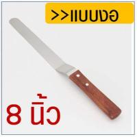 ราคา ส่งฟรี สปาตูล่า สเตนเลสแท้ ด้ามจับไม้ WANNA รุ่นดับเบิ้ล มีให้เลือกทั้งแบบตรง แบบงอ ขนาด 4 6 8 10 นิ้ว ที่ปาดเค้ก Spatula สปาตูลา ที่ปาดหน้าเค้ก มีดปาดเค้ก ที่ปาดครีม สปาตูล (10852911875)