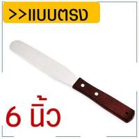 ราคา ส่งฟรี สปาตูล่า สเตนเลสแท้ ด้ามจับไม้ WANNA รุ่นดับเบิ้ล มีให้เลือกทั้งแบบตรง แบบงอ ขนาด 4 6 8 10 นิ้ว ที่ปาดเค้ก Spatula สปาตูลา ที่ปาดหน้าเค้ก มีดปาดเค้ก ที่ปาดครีม สปาตูล (10852911870)