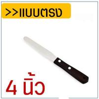 ราคา ส่งฟรี สปาตูล่า สเตนเลสแท้ ด้ามจับไม้ WANNA รุ่นดับเบิ้ล มีให้เลือกทั้งแบบตรง แบบงอ ขนาด 4 6 8 10 นิ้ว ที่ปาดเค้ก Spatula สปาตูลา ที่ปาดหน้าเค้ก มีดปาดเค้ก ที่ปาดครีม สปาตูล (10852911869)