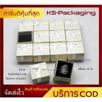 ราคา กล่องใส่เครื่องประดับ กล่องใส่แหวน วัสดุเป็นกระดาษ สีครีม ภายฟองน้ำบุกำมะหยี่สีดำ สำหรับใส่แหวน มีโบว์ ขนาด 3 5x3 5x2 5cm จำนวน 12ใบ (4328988860)