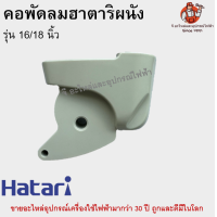 ราคา คอพัดลมผนังฮาตาริ 16 นิ้ว 18 นิ้ว Hatari คอฟรีเนค อะไหล่พัดลมแท้ (17052919539)