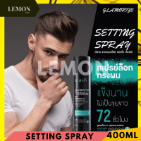 ราคา Dcash Glamorize 400 100 10ml Styling Powder Setting Spray Pomade Wax ดีแคช แกลมเมอไรซ์ สไตล์ลิ่ง พาวเดอร์ เซตติ้ง สเปรย์ สูตรแข็ง ปอมเมด (14079483251)